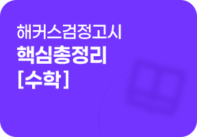고졸 검정고시 핵심총정리 - 수학