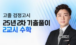 25년 2차 기출문제 특강 - 수학
