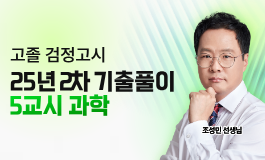 25년 2차 기출문제 특강 - 과학