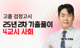 25년 2차 기출문제 특강 - 사회