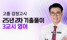 25년 2차 기출문제 특강 - 영어