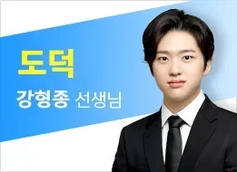 24년 2차 기출문제 특강 - 도덕