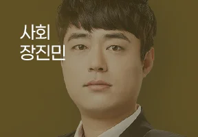 24년 2차 기출문제 특강 - 사회