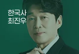 24년 2차 기출문제 특강 - 한국사