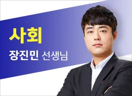 24년 2차 기출문제 특강 - 사회