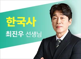 24년 2차 기출문제 특강 - 한국사