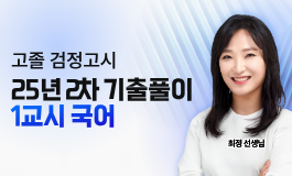 25년 2차 기출문제 특강 - 국어