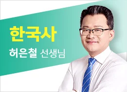 24년 1차 기출문제 특강 - 한국사