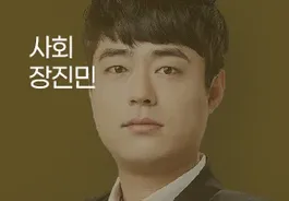 24년 2차 기출문제 특강 - 사회