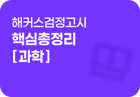 고졸 검정고시 핵심총정리 - 과학
