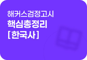 고졸 검정고시 핵심총정리 - 한국사