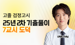 25년 2차 기출문제 특강 - 도덕
