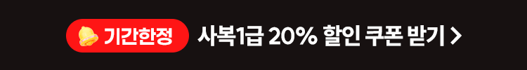 기간한정 사복1급 20% 할인 쿠폰 받기