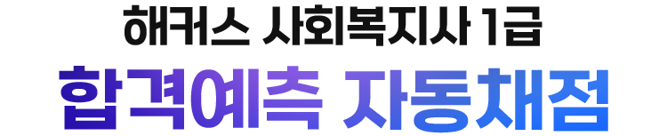 해커스 사회복지사1급 합격 예측 자동채점