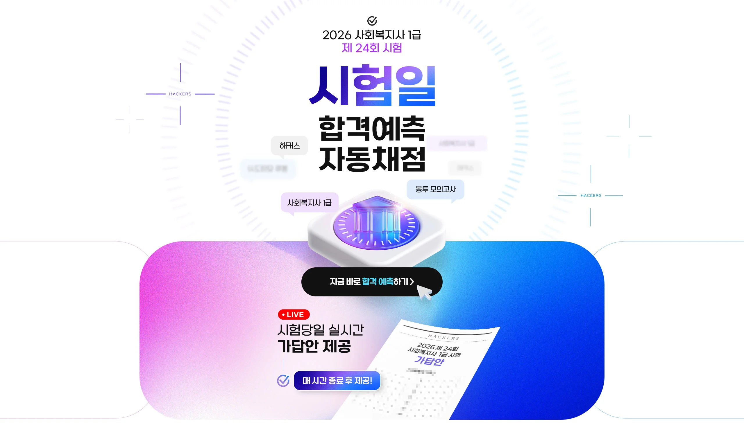 해커스 사회복지사1급 합격 예측 자동채점