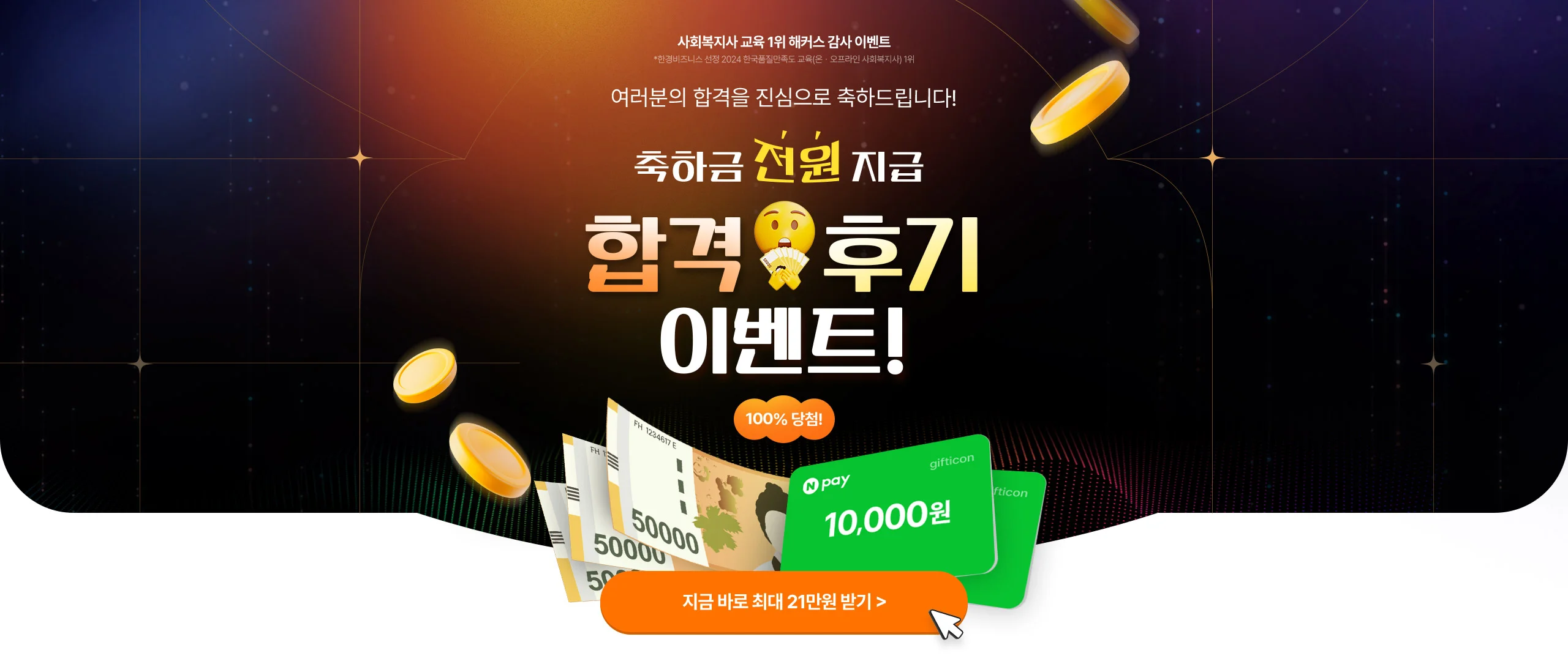 해커스 사회복지사 축하금 전원 지급! 합격 후기 이벤트! 100% 당첨