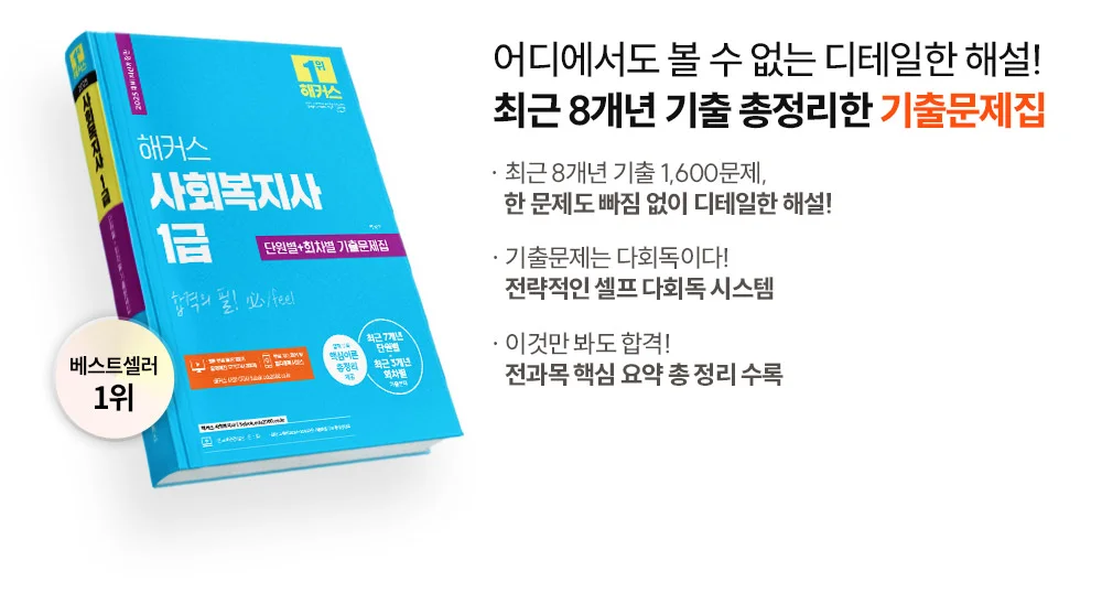 총 8개년 기출문제로 출제 경향 한 눈에 파악!,디테일한 해설로 기출 완벽정리, 또 나올 기출 문제만 집중 공락,빈출 문제 풀이로 전략적 학습