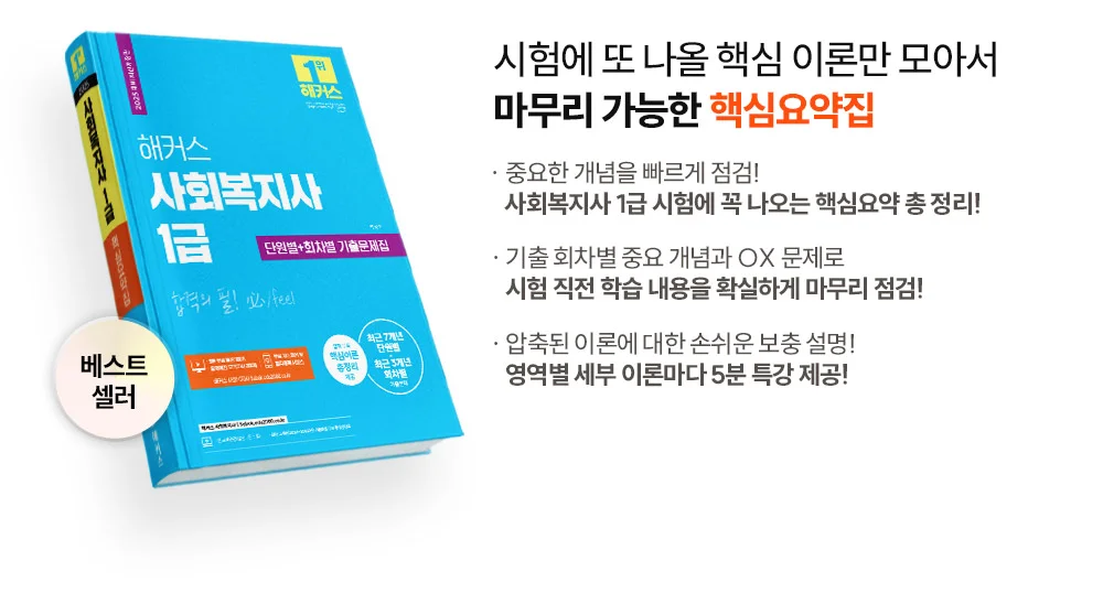 해커스 사회복지사 1급 핵심요약집[합격의 필] 2022년 10월 출간예정, 핵심요약집은 출간 후 순차 배송 예정입니다.