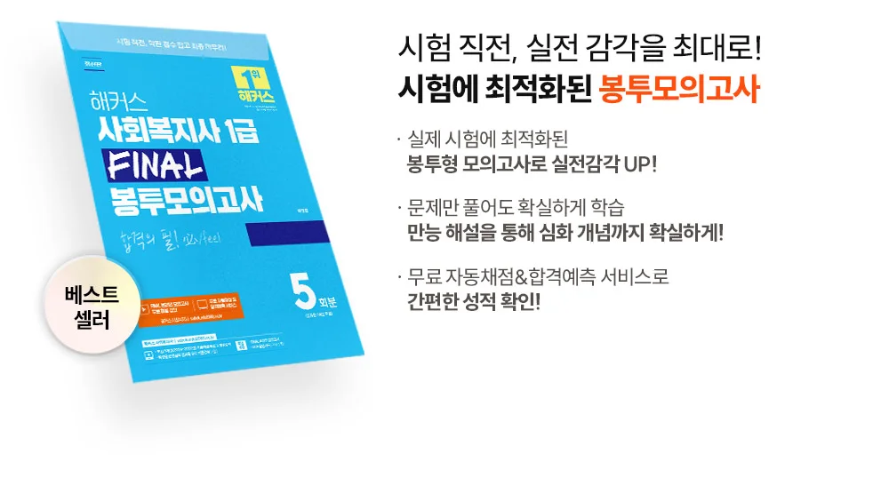 해커스 사회복지사 1급 봉투모의고사 2022년 10월 출간예정, 봉투모의고사는 출간 후 순차 배송 예정입니다.