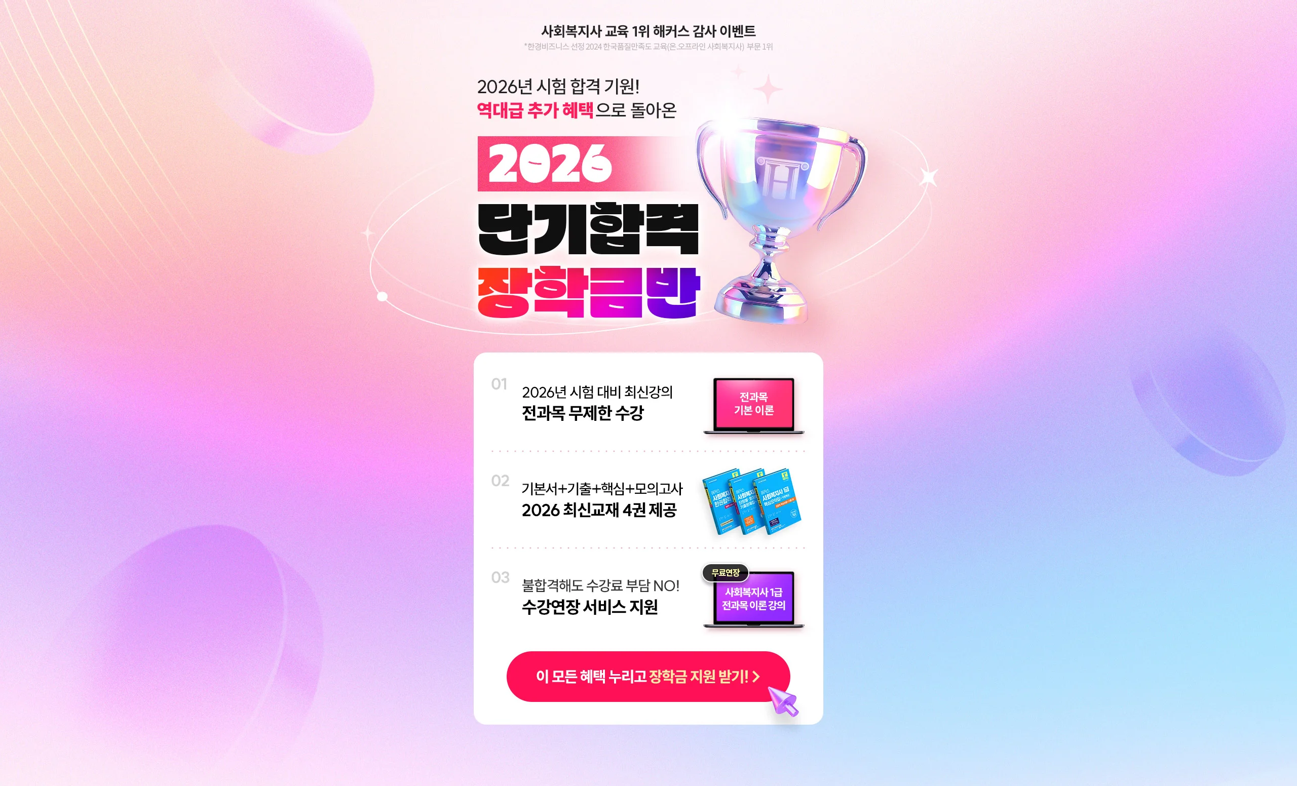 2025년 시험 합격 기원! 최종합격 시 장학금 30만원 지급! 2025 단기합격 장학금반!