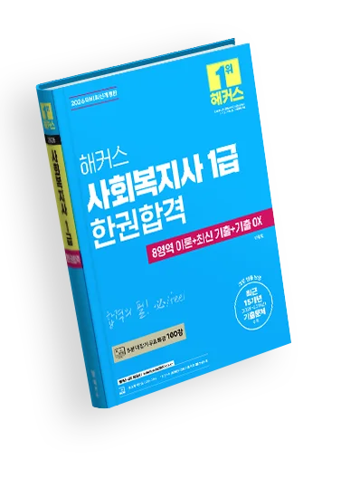 합격에 필요한 요소만 압축한 필수 기본서,0개 전 영역 딱 한 권으로 대비,최신 출제경향 및 개정 법령 반영,새 교과과정 적극 반영,출제 가능성이 높은 이론 압축 정리