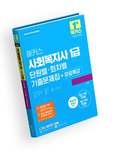 총 8개년 기출문제로 출제 경향 한 눈에 파악!,디테일한 해설로 기출 완벽정리, 또 나올 기출 문제만 집중 공락,빈출 문제 풀이로 전략적 학습