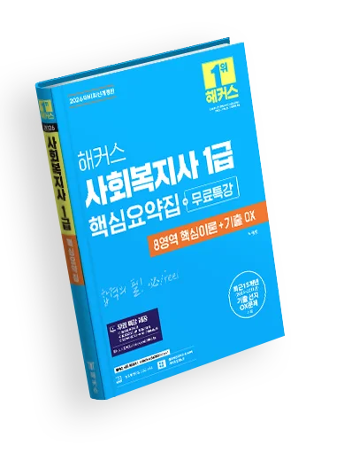 해커스 사회복지사 1급 핵심요약집[합격의 필] 2022년 10월 출간예정, 핵심요약집은 출간 후 순차 배송 예정입니다.