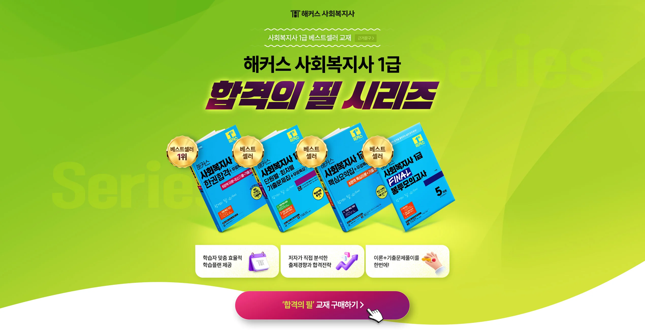 해커스 사회복지사 1급 합격의 필 시리즈