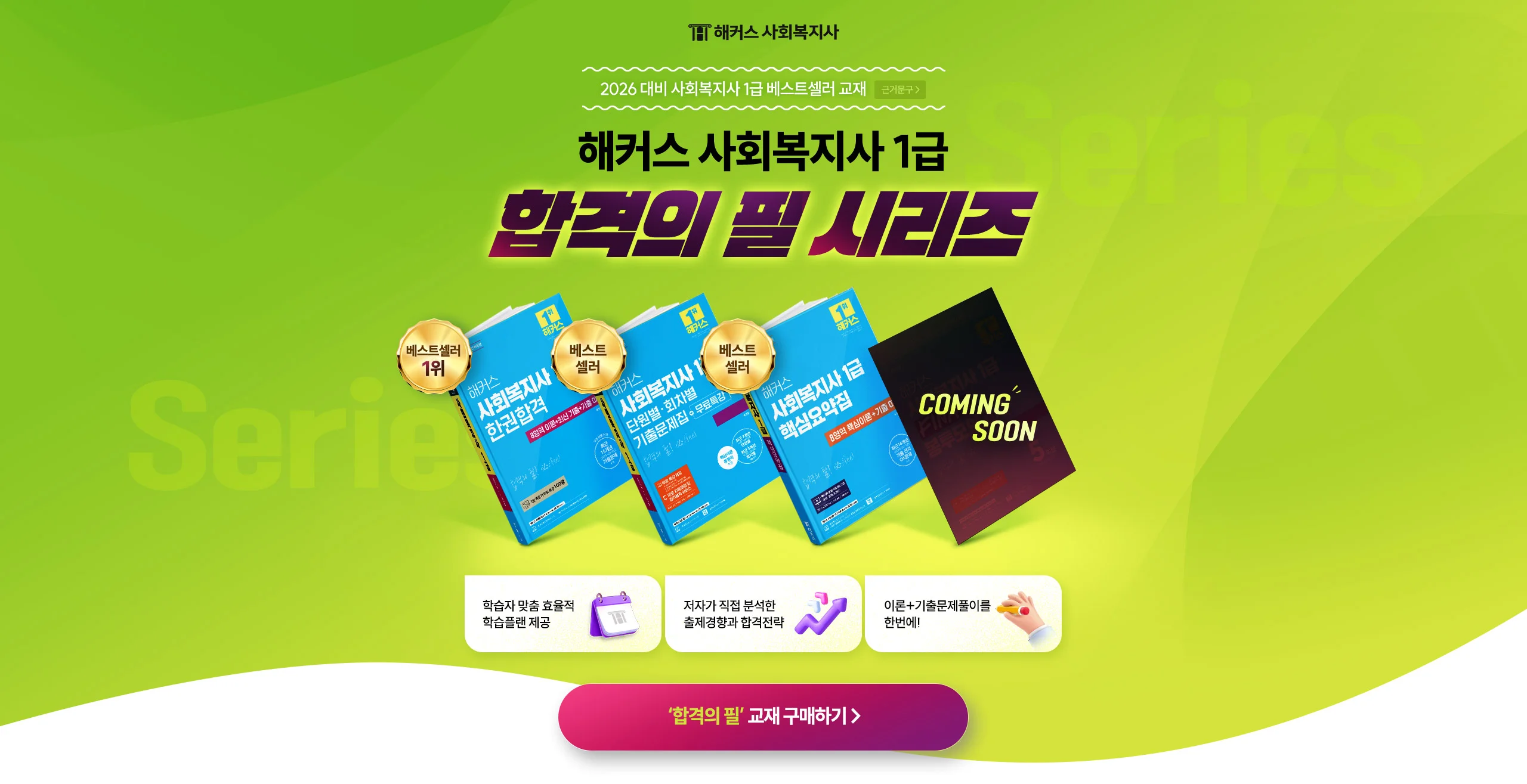 해커스 사회복지사 1급 합격의 필 시리즈