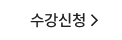 수강신청