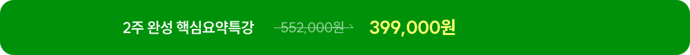 2주 완성 핵심요약특강