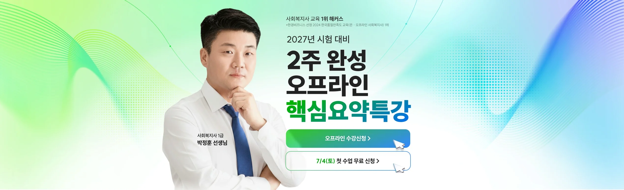 2027 시험 대비 2주 완성 오프라인 핵심요약특강