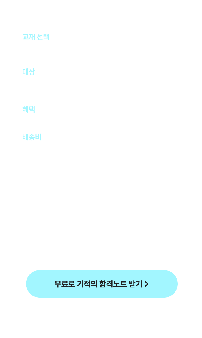 해커스 사회복지사 사회복지사1급 기적의 합격노트 페이지