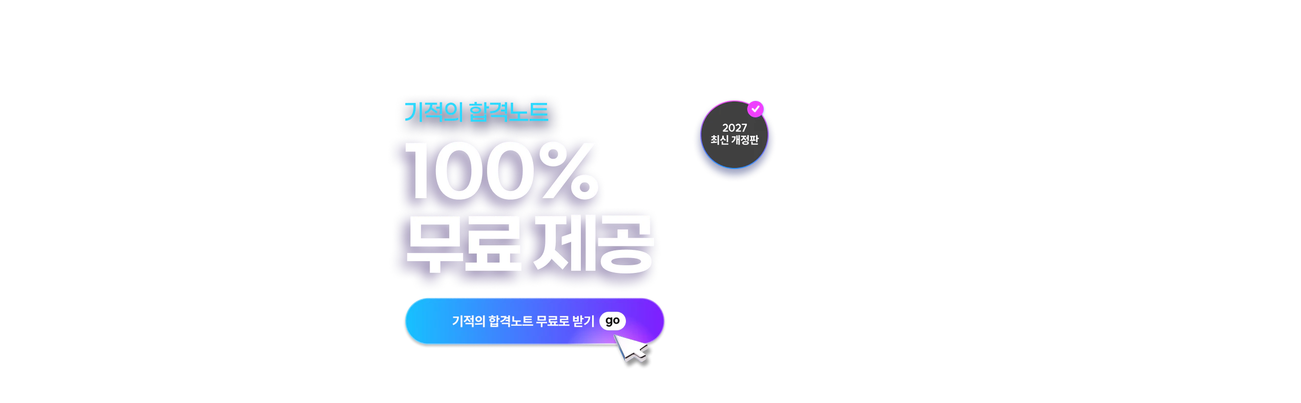 해커스 사회복지사 사회복지사1급 기적의 합격노트 페이지