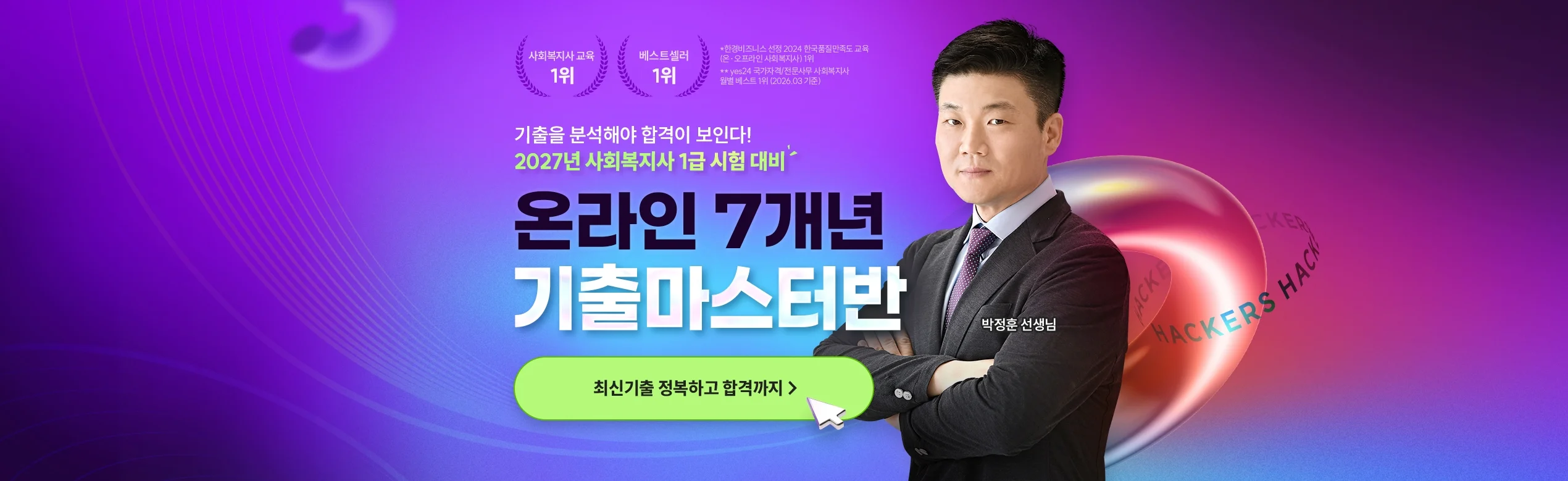 해커스 사회복지, 온라인 7개년 기출 마스터