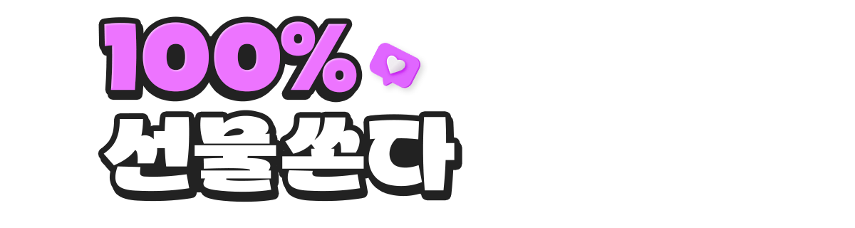 100% 선물 쏜다