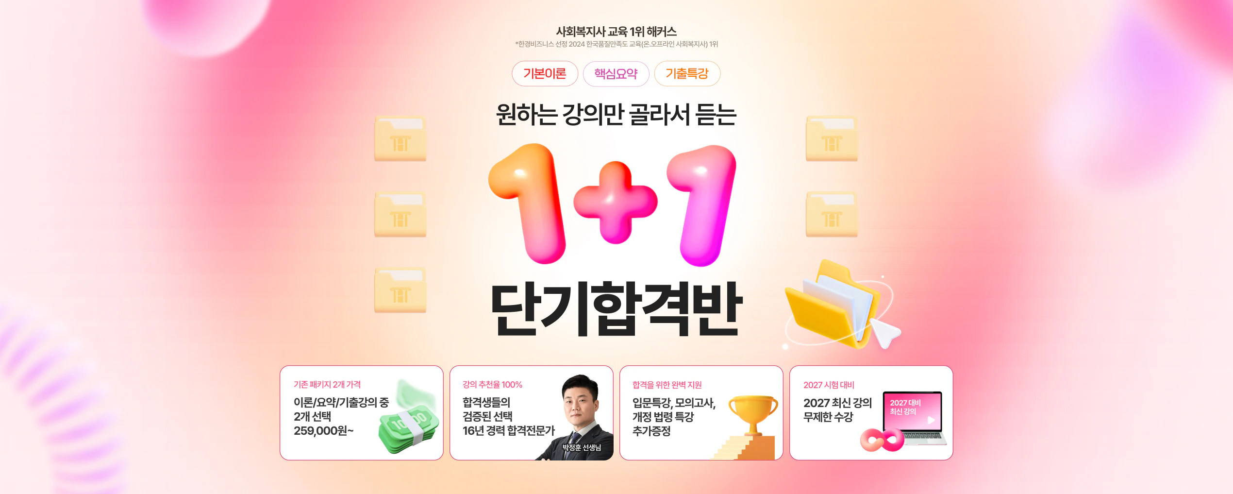 기본이론 · 핵심요약 · 기출특강 원하는 강의만 골라서 듣는 1+1단기합격반