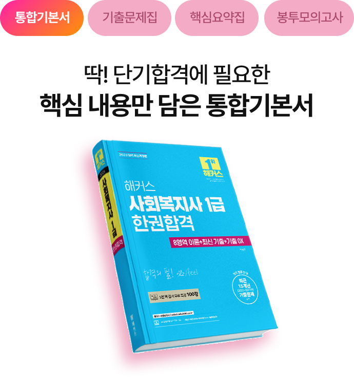 통합기본서 교재(해커스 사회복지사 1급 한권합격)