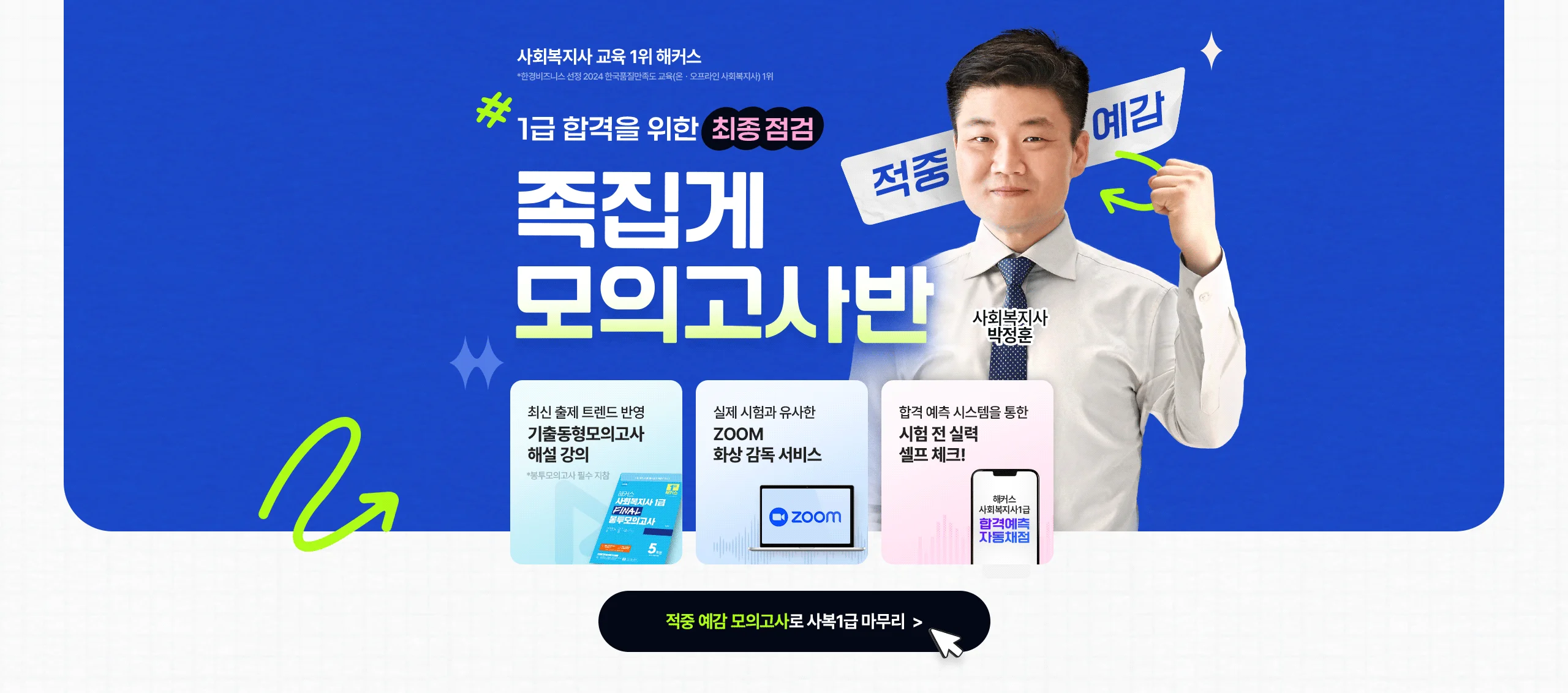 1급 합격을 위한 최종 점검 적중 예감 족집게 모의고사반