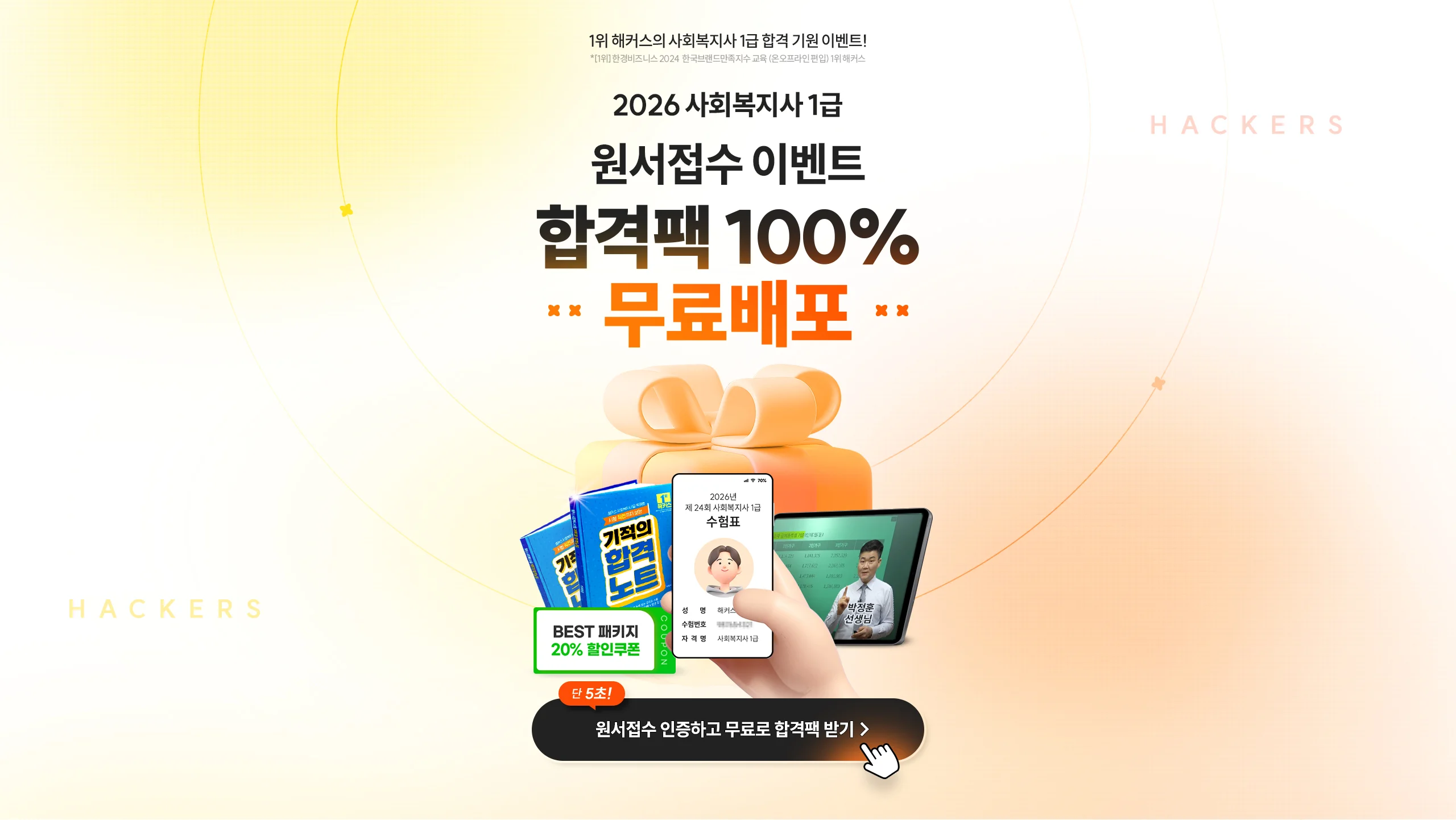 2026 사회복지사1급 원서접수 이벤트 합격팩 100% 무료배포