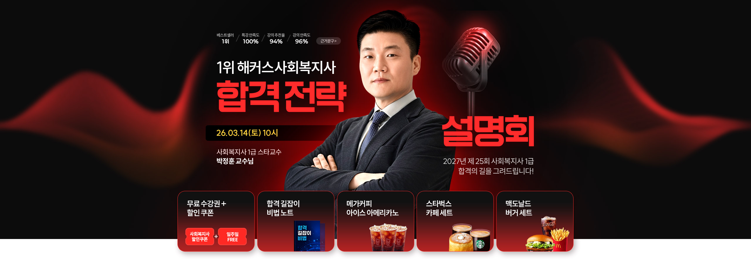 1위 해커스 사회복지사 합격전략 설명회