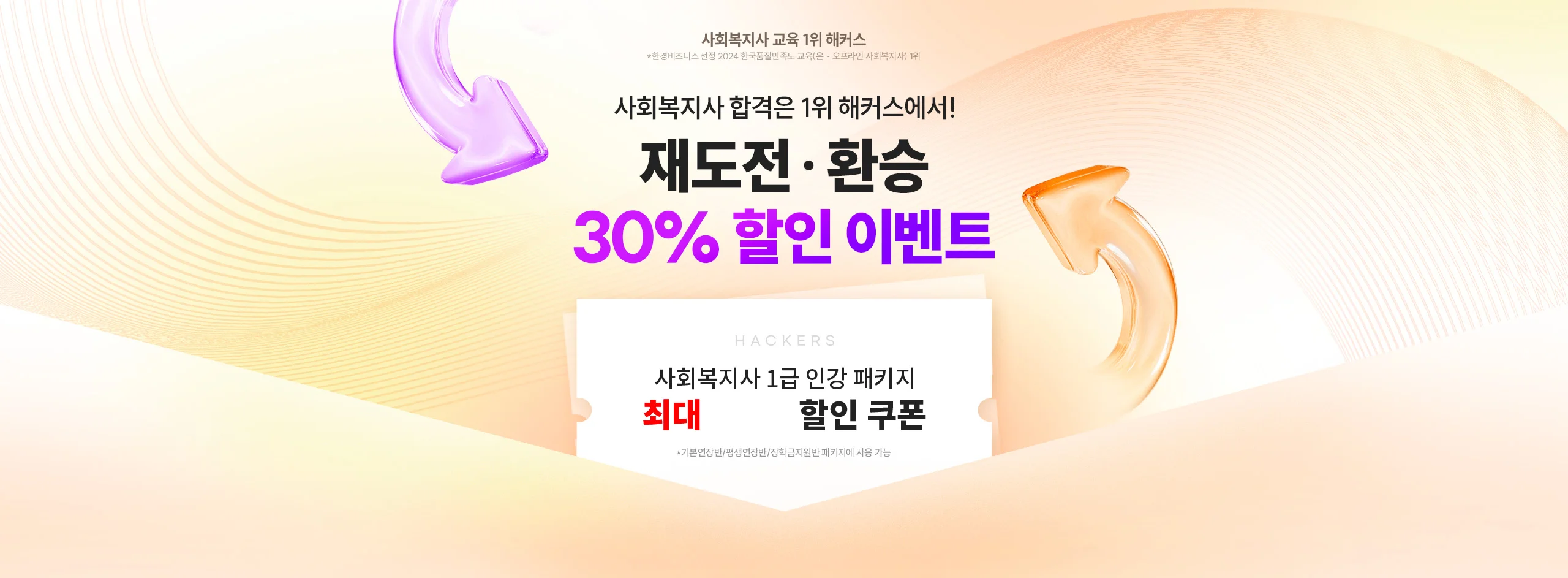 사회복지사 합격은 1위 해커스에서! 재도전 · 환승 30% 할인 이벤트