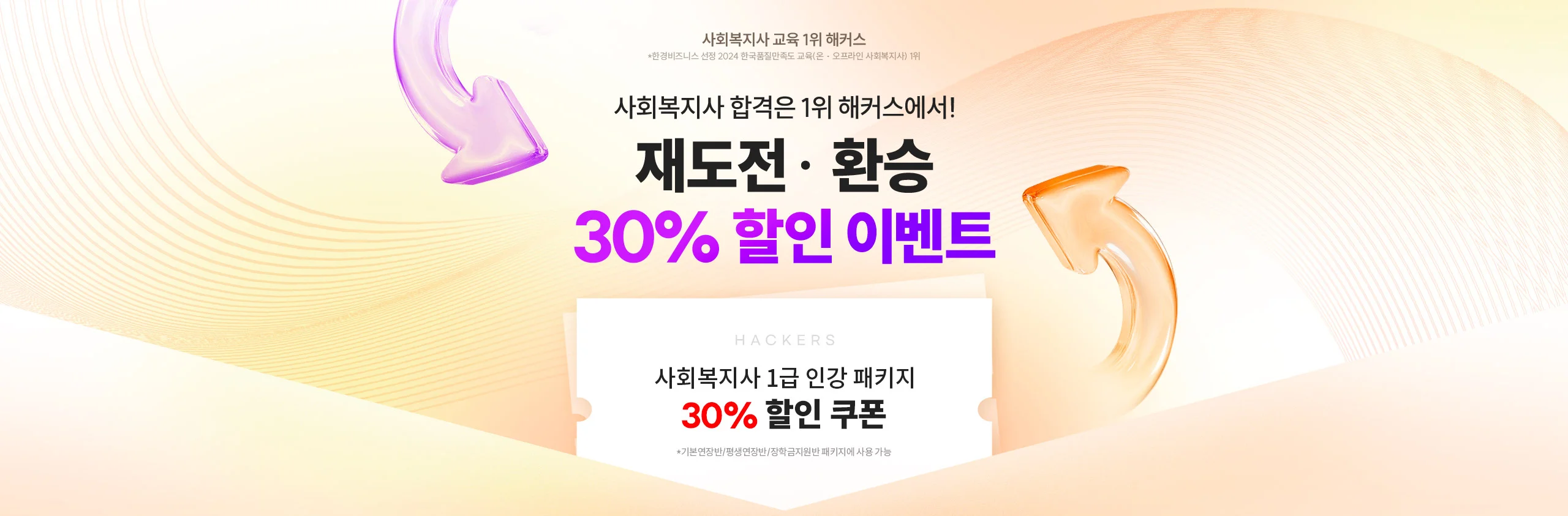 사회복지사 합격은 1위 해커스에서! 재도전 · 환승 30% 할인 이벤트