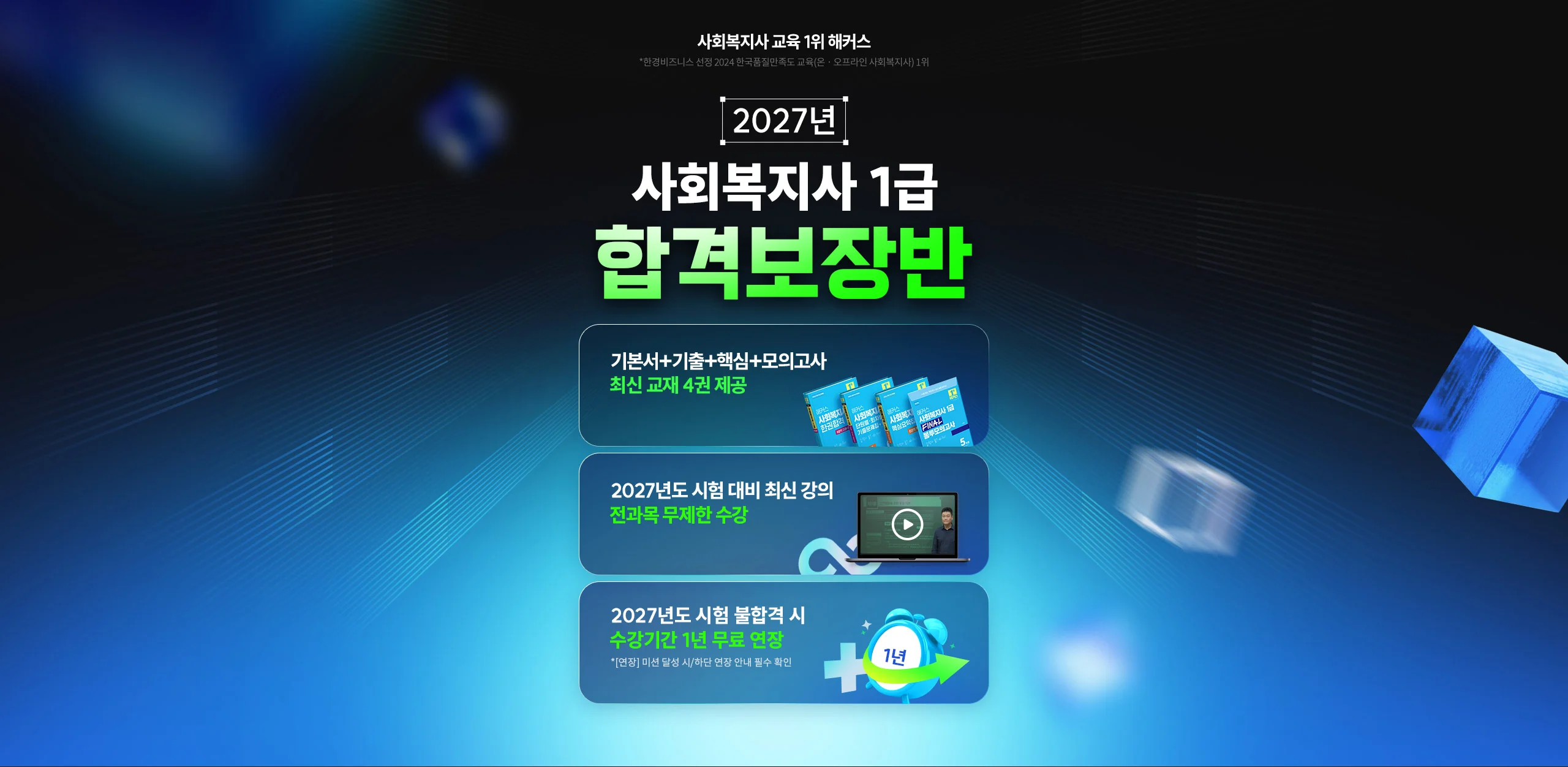 2027년 사회복지사 1급 합격보장반: 최신 교재 4권 제공, 전과목 무제한 수강, 불합격 시 수강기간 1년 무료 연장