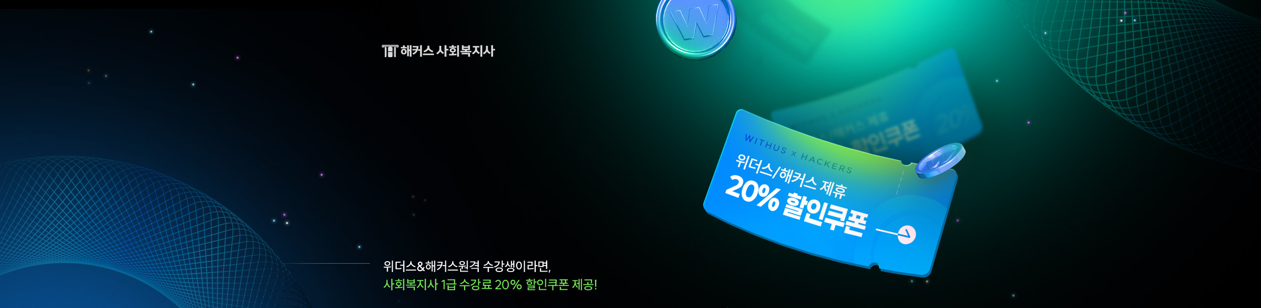 해커스 사회복지사 위터스 & 해커스 원격 제휴 20% 특별할인