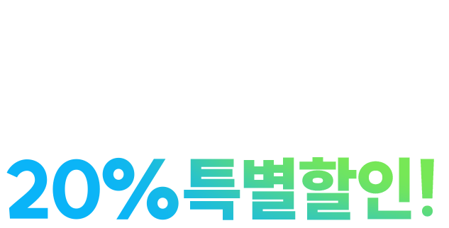 위더스, 해원격 제휴 20% 특별할인 이벤트!