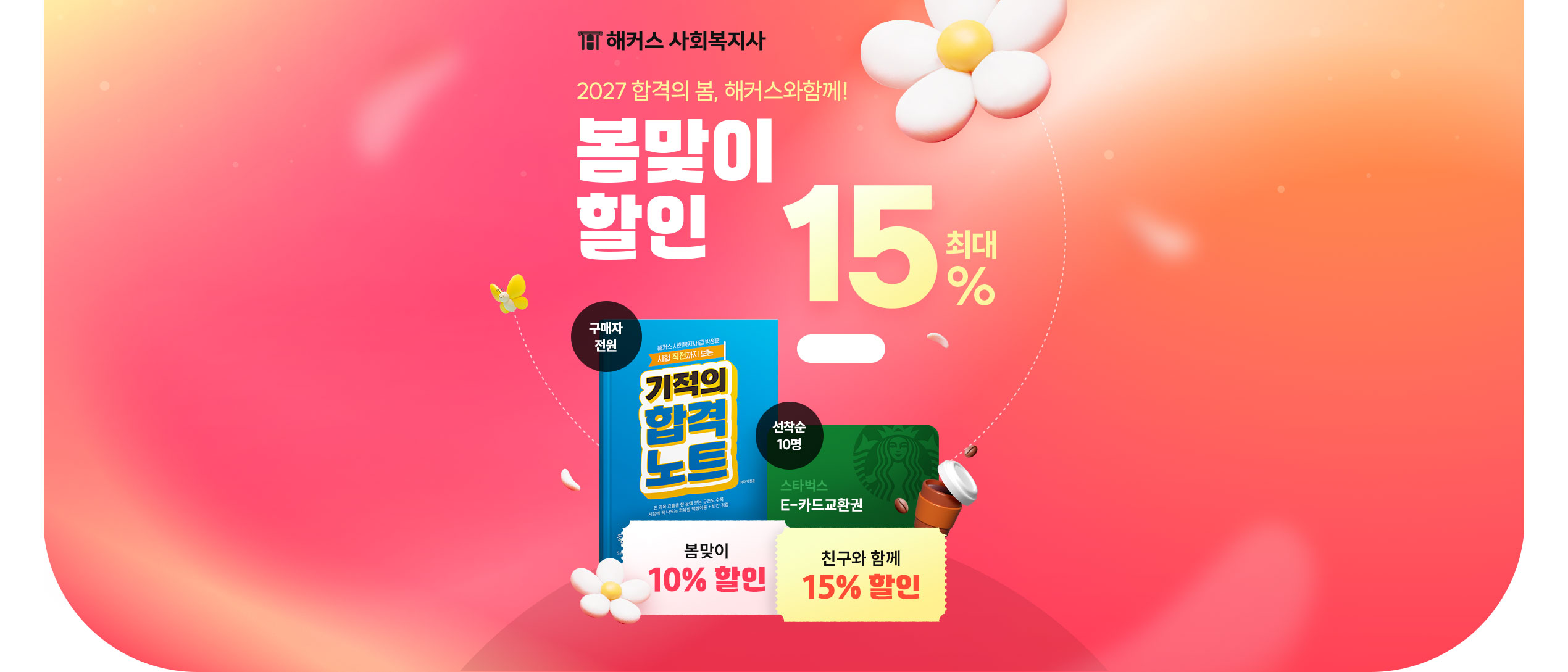 사회복지사 봄맞이 할인