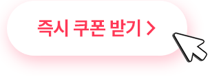 즉시 쿠폰 받기