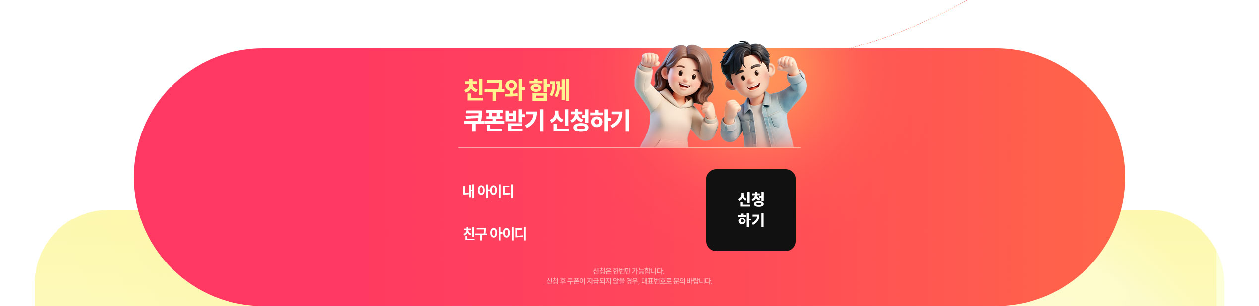 친구와 함께 쿠폰받기 신청하기