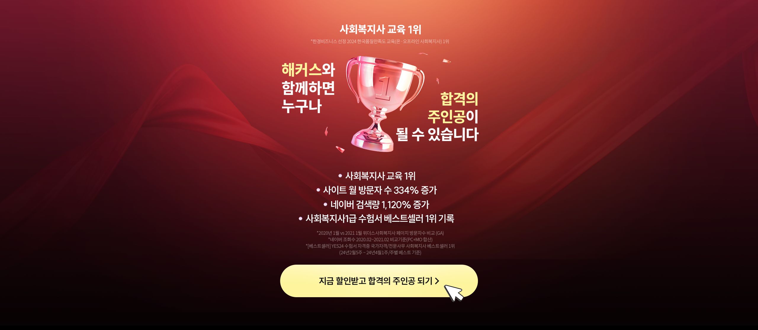 해커스와 함께하면 누구나 합격의 주인공이 될 수 있습니다